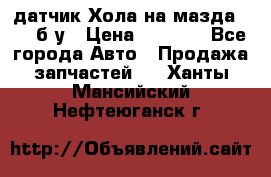 датчик Хола на мазда rx-8 б/у › Цена ­ 2 000 - Все города Авто » Продажа запчастей   . Ханты-Мансийский,Нефтеюганск г.